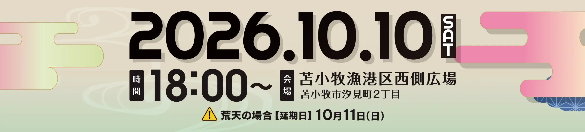 とまみん苫小牧百年花火 2026年10月10日(土) 18:00〜 苫小牧漁港区西側広場
